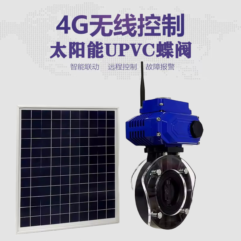 滦南皓久 无线太阳能远程控制蝶阀 光伏板发电 精准控制 开关迅速 农田灌溉